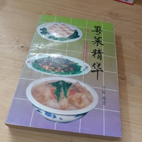 粤菜精华（续一：食林随笔）