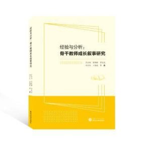 经验与分析:骨干教师成长叙事研究