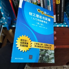 “校企合一”新课程系列教材：钳工理论与实操（入门与初级考证）（第2版）