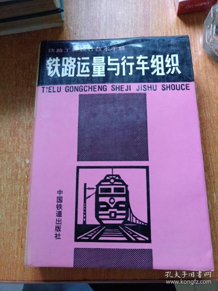 铁路工程设计技术手册.铁路运量与行车组织