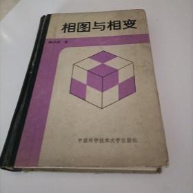 相图与相变