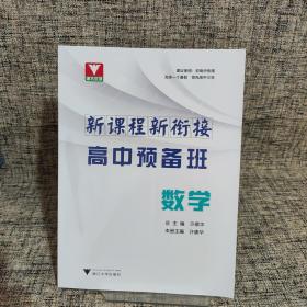 新课程 新衔接 高中预备班 数学