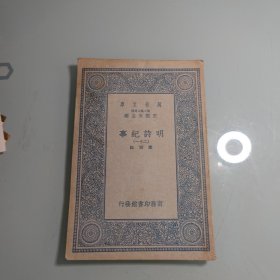 明诗纪事二十一