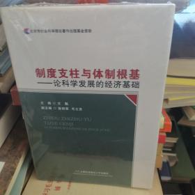 制度支柱与体制根基——论科学发展的经济基础