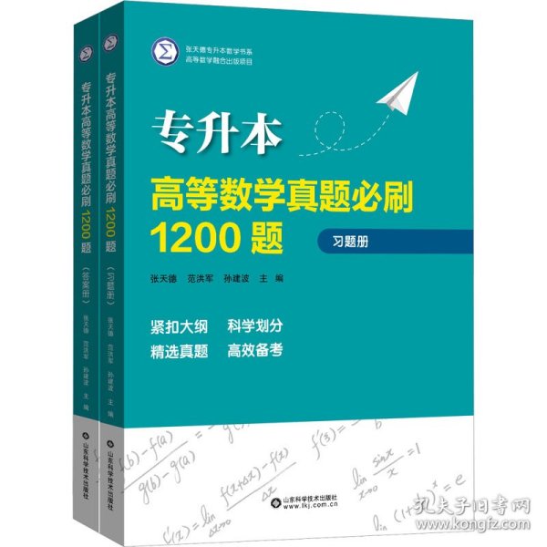 专升本高等数学真题必刷1200题