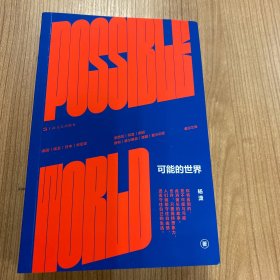 可能的世界（《重走》作者杨潇十年行走之作，在世界与我之间，探寻历史与现实的可能，罗新、刘擎、许知远推荐阅读）
