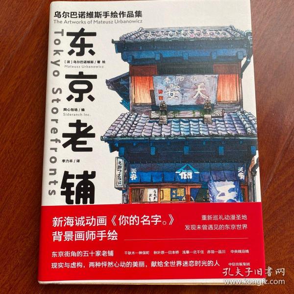 东京老铺：乌尔巴诺维斯手绘作品集