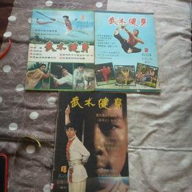 武术健身1984(1、2、4)3本合售