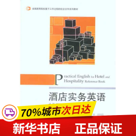 全国高等院校基于工作过程的校企合作系列教材：酒店实务英语辅导用书