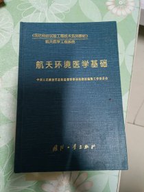 航天环境医学基础