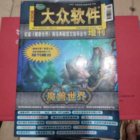 2006大众软件增刊。