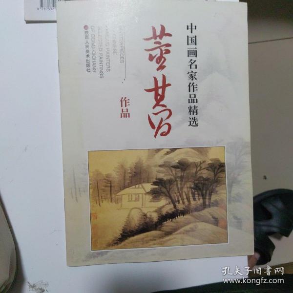 中国画名家作品精选：董其昌作品