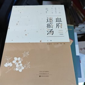 血府逐瘀汤