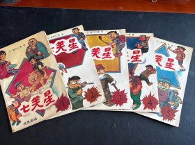 七笑星（1-5）