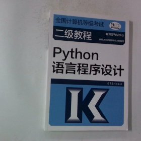 全国计算机等级考试二级教程——Python语言程序设计（2022最新版本）