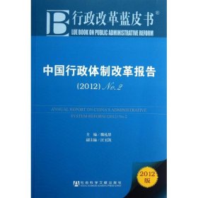 中国行政体制改革报告：No.2（2012）