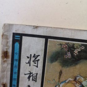 连环画：将相和