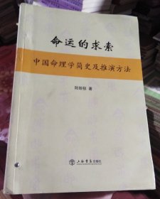 命运的求索：中国命理学简史及推演方法