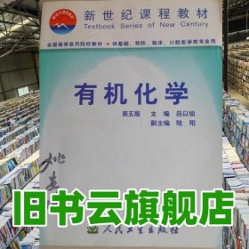有机化学 吕以仙 人民卫生出版社 9787117042475