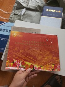 中国中医科学院西苑医院第四届职工 纪念邮折