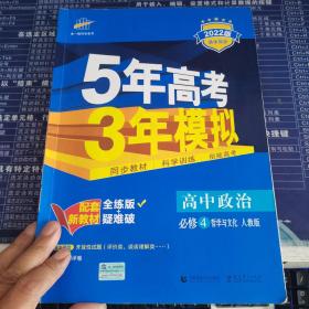 曲一线高中政治必修4哲学与文化人教版2021版高中同步配套新教材五三