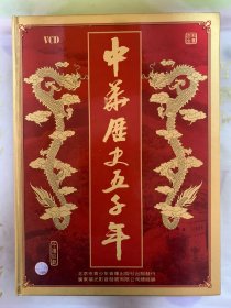 千禧巨献 《中华历史五千年》 VCD14片装 几乎全新