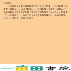 中国传统文化概要冯希哲中国人民大学出9787300162041