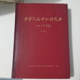 中华人民共和国药典一九六三年版 二部