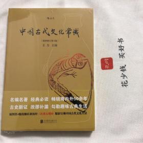 『保证正版＊库存现货』中国古代文化常识（插图修订第4版）全新未拆封，图文版