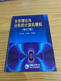 分形理论与分形的计算机模拟