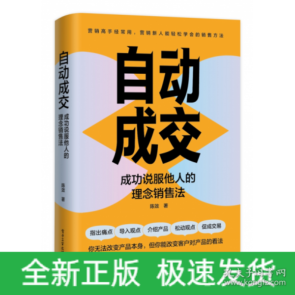 自动成交：成功说服他人的理念销售法