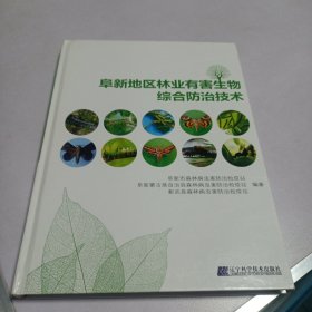 阜新地区林业有害生物综合防治技术