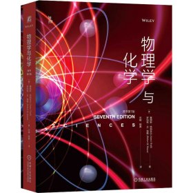 物理学与化学(原书第7版) [美]詹姆斯·特列菲尔