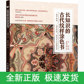 长知识的古代纹样涂色书