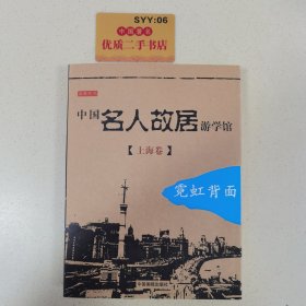 中国名人故居游学馆·上海卷·霓虹背面