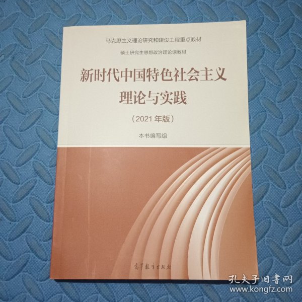 新时代中国特色社会主义理论与实践（2021年版）