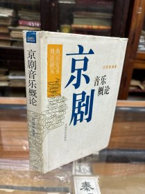 京剧音乐概论 32开  精装   介绍了京剧的乐队和它的器乐及唱腔，并论述了京剧现代戏唱腔的新发展