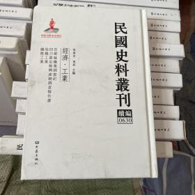 民国史料丛刊（续编）