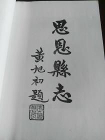 思恩县志 【环江毛难族自治县】（民国版点校注释版）