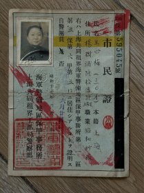 民国，1942年，上海租界工部局海：保甲所，市民证