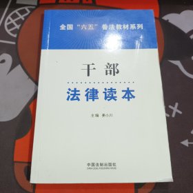全国六五普法教材系列：干部法律读本