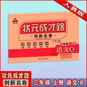 状元成才路创新名卷 三年级 上册 语文 人教版R