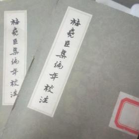 梅尧臣集编年校注(中下册)