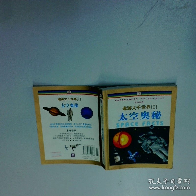遨游大千世界 Ⅰ  太空奥秘  苏珊 麦基弗  著 麦姬弗  译 中国友谊出版公司