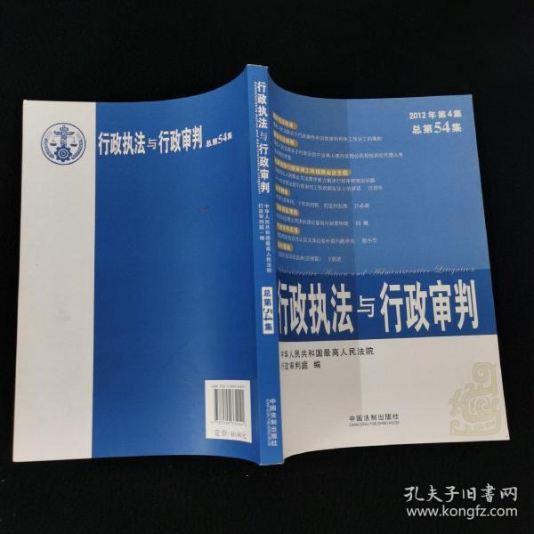 行政执法与行政审判（2012年第4集·总第54集）