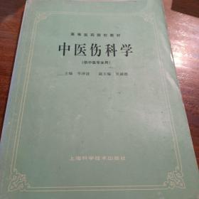 高等医药院校教材：中医伤科学（供中医专业用）