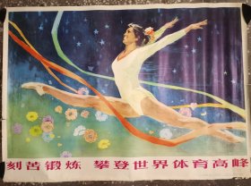 刻苦锻炼 攀登世界体育高峰 全开宣传画 未使用，裙边轻微破损