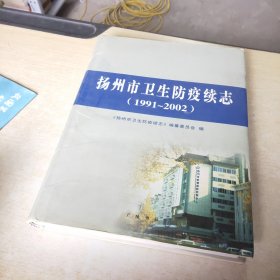 扬州市卫生防疫续志:1991~2002