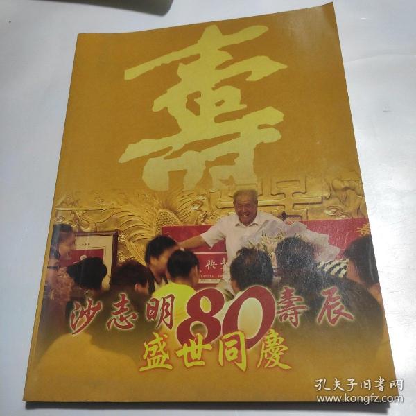 沙志明80寿辰盛世同庆  铜版彩图画册 沙志明签名赠送本 人物介绍，作品鉴赏等见书影