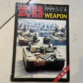 武器1999合订本